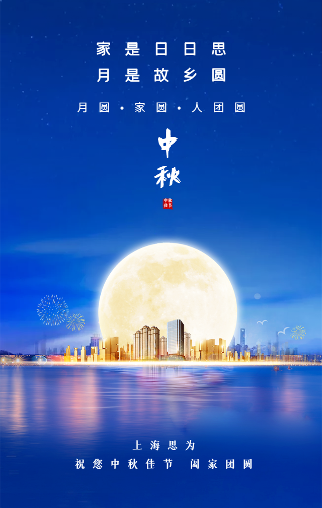 蓝色景色中秋节祝福问候海报.png