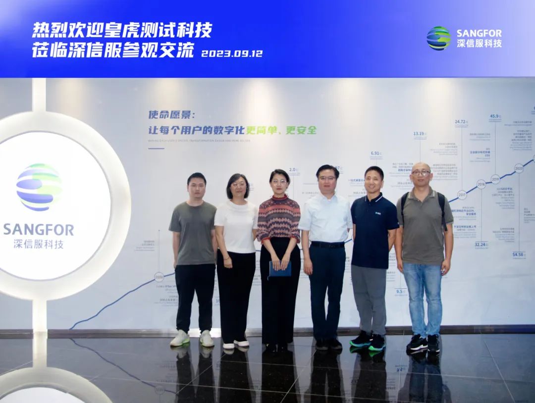 皇虎测试科技莅临深信服参观交流